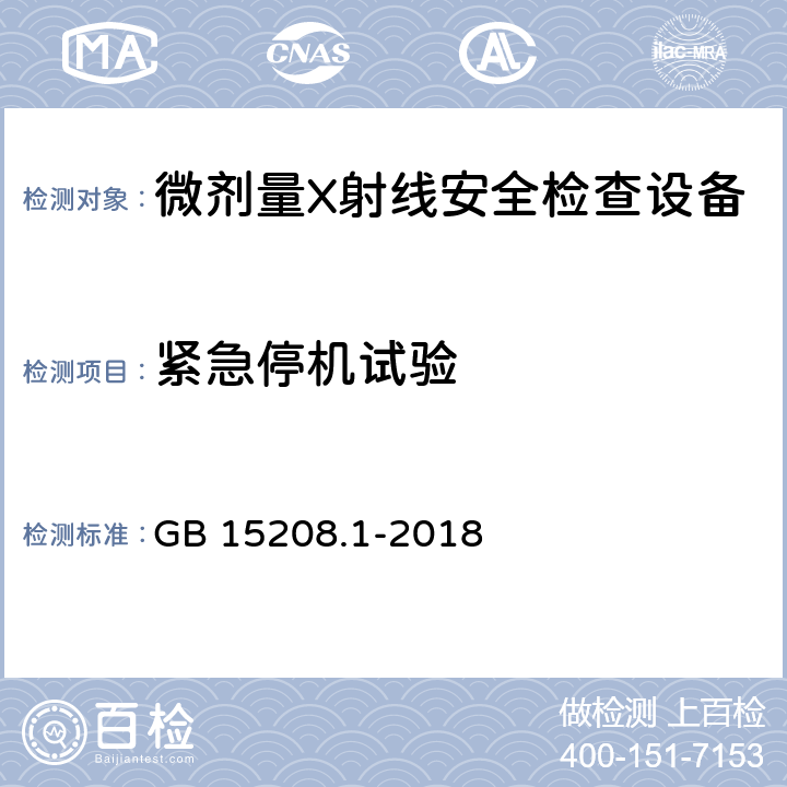 紧急停机试验 微剂量X射线安全检查设备第1部分：通用技术要求 GB 15208.1-2018 6.5.2