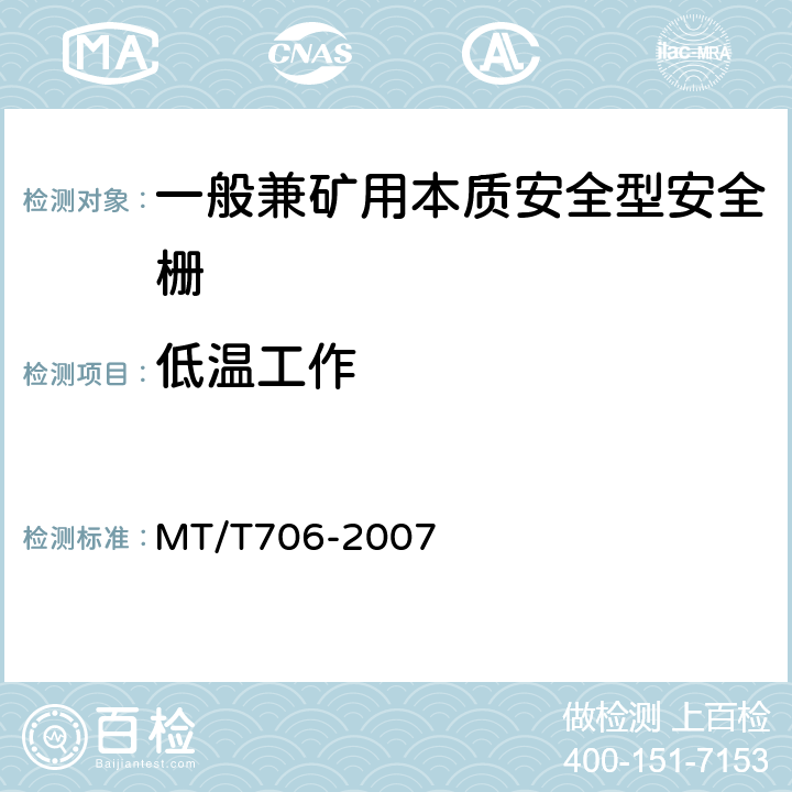 低温工作 一般兼矿用本质安全型安全栅 MT/T706-2007