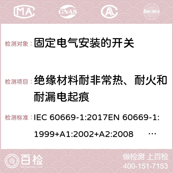 绝缘材料耐非常热、耐火和耐漏电起痕 固定电气安装的开关 第一部分：通用要求 IEC 60669-1:2017EN 60669-1:1999+A1:2002+A2:2008 EN 60669-1:2018AS/NZS 60669-1:2013 cl.24