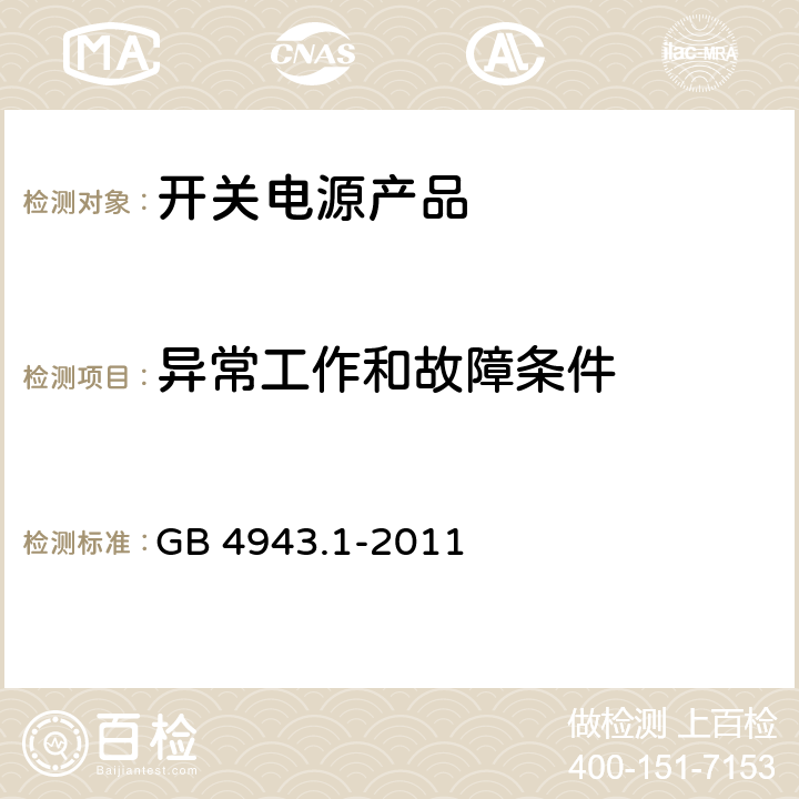 異常工作和故障條件 信息技術設備 安全 第1部分：通用要求 GB 4943.1-2011 5.3