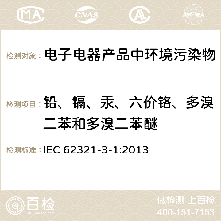 铅、镉、汞、六价铬、多溴二苯和多溴二苯醚 电工产品中某些物质的测定--第3-1部分:筛选--x射线荧光光谱法测定铅、汞、镉、总铬和总溴量 IEC 62321-3-1:2013