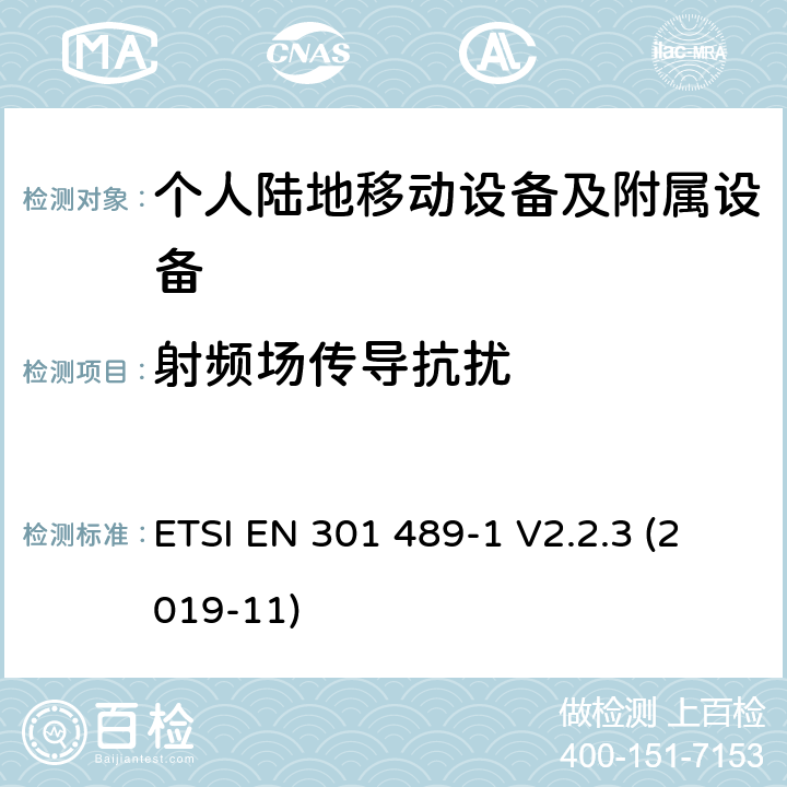 射频场传导抗扰 电磁兼容性及无线电频谱管理（ERM）; 射频设备和服务的电磁兼容性（EMC）标准；第1部分：通用技术要求 ETSI EN 301 489-1 V2.2.3 (2019-11) 9.5