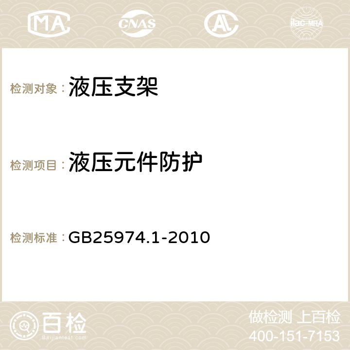 液压元件防护 煤矿用液压支架 第1部分：通用技术条件 GB25974.1-2010 4.1.3