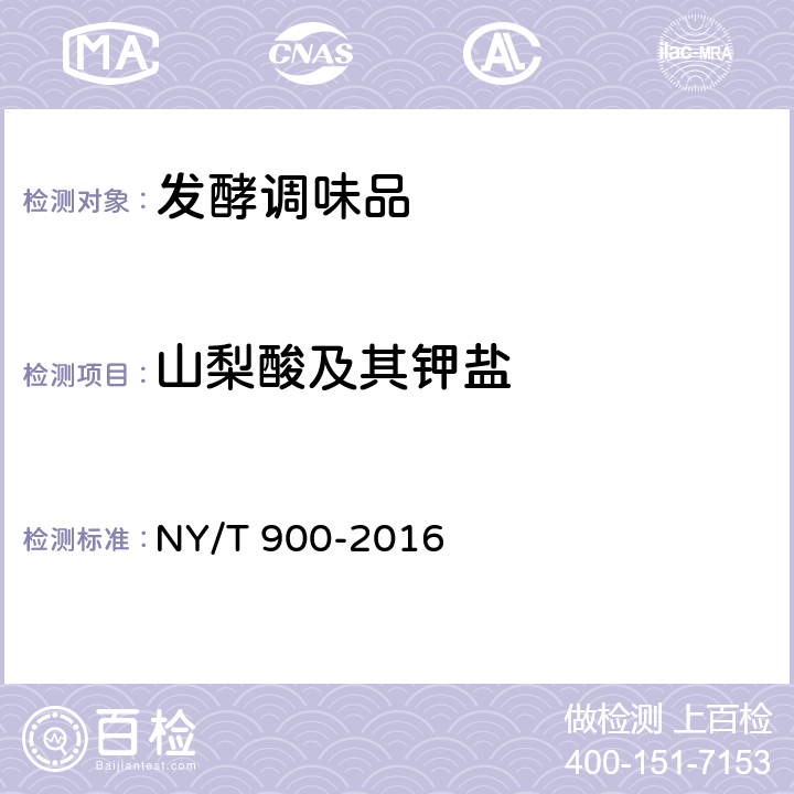 山梨酸及其钾盐 绿色食品 发酵调味品 NY/T 900-2016 4.5（GB 5009.28-2016）