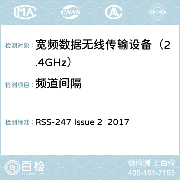 频道间隔 豁免的许可频谱，数字传输系统,跳频系统设备频谱要求 
RSS-247 Issue 2 2017 条款 5.1(b)