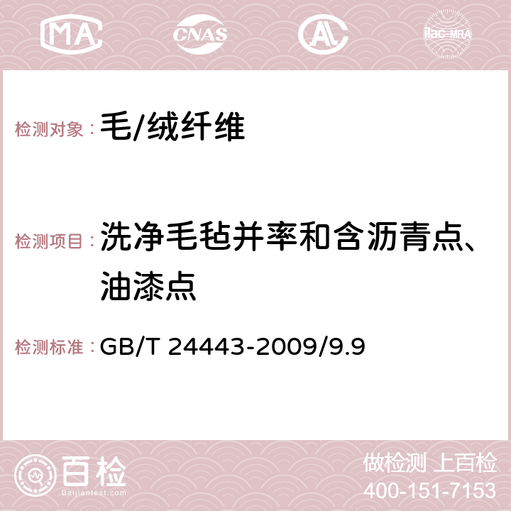 洗净毛毡并率和含沥青点、油漆点 毛条、洗净毛疵点及重量试验方法GB/T 24443-2009/9.9