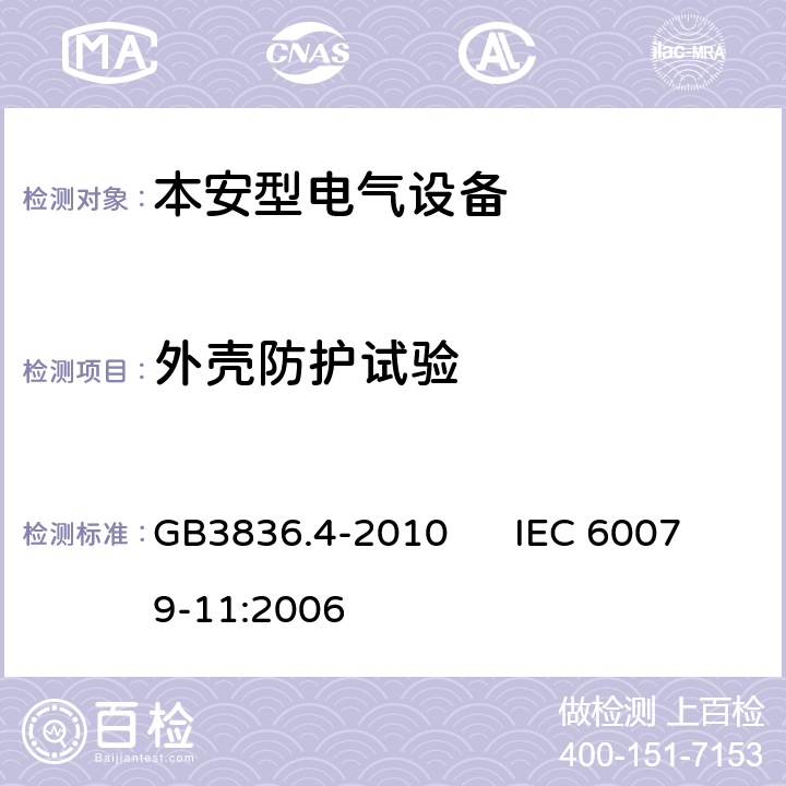 外壳防护试验 爆炸性环境 第4部分：由本质安全型“i”保护的设备 GB3836.4-2010 IEC 60079-11:2006 6.1