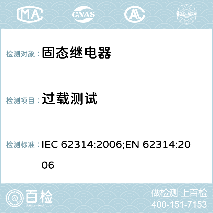 过载测试 固态继电器 IEC 62314:2006;
EN 62314:2006 cl.8.2