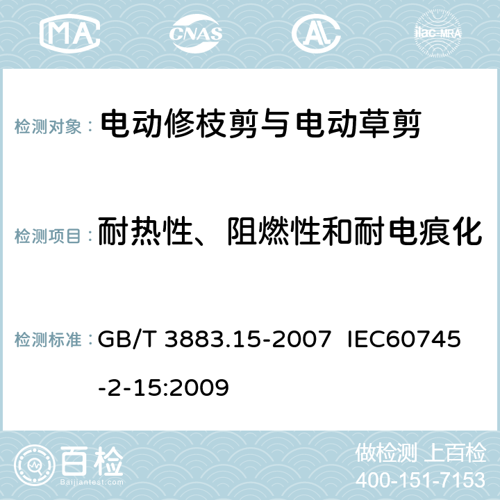 耐热性、阻燃性和耐电痕化 手持式电动工具的安全 第二部分:电动修枝剪与电动 草剪的专用要求 GB/T 3883.15-2007 IEC60745-2-15:2009 29