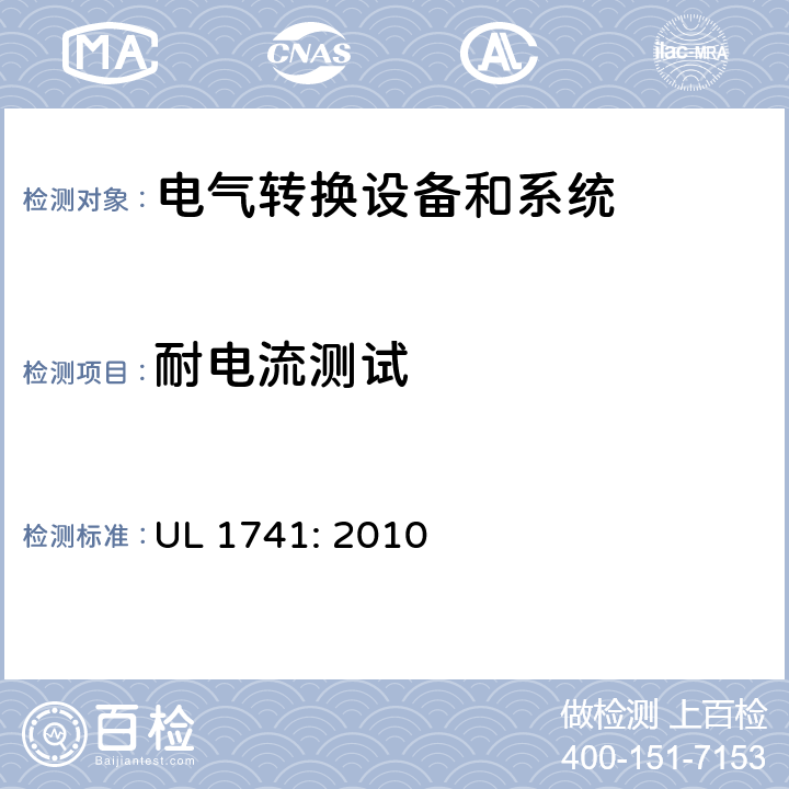 耐电流测试 用于分布式能源的逆变器，变换器，控制器和系统互联设备 UL 1741: 2010 cl.56