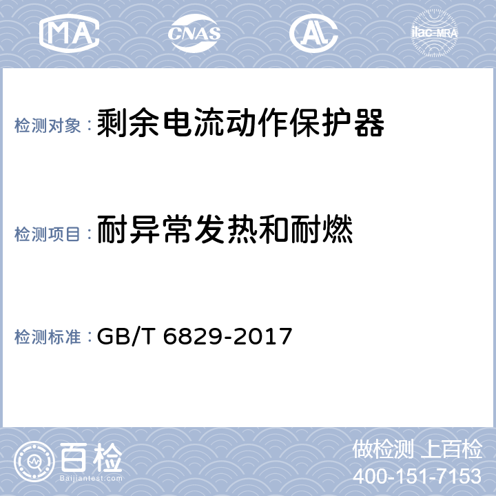 耐异常发热和耐燃 剩余电流动作保护电器(RCD)的一般要求 GB/T 6829-2017 8.18