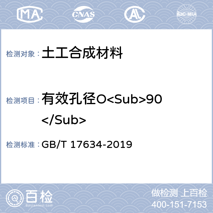 有效孔径O<Sub>90</Sub> 《土工布及其有关产品 有效孔径的测定 湿筛法》 GB/T 17634-2019 7