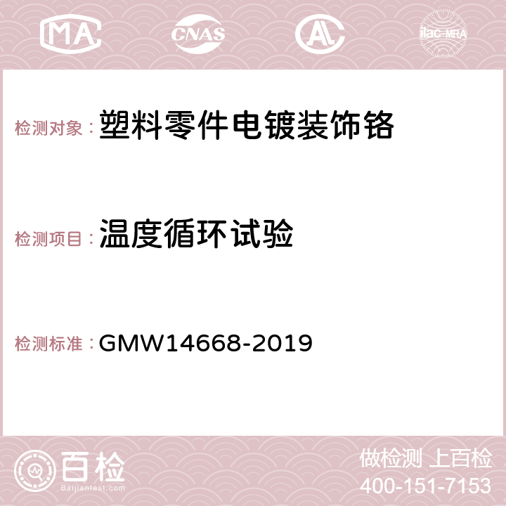 温度循环试验 《塑料零件电镀装饰铬的最低性能要求》 GMW14668-2019 (3.4.9)