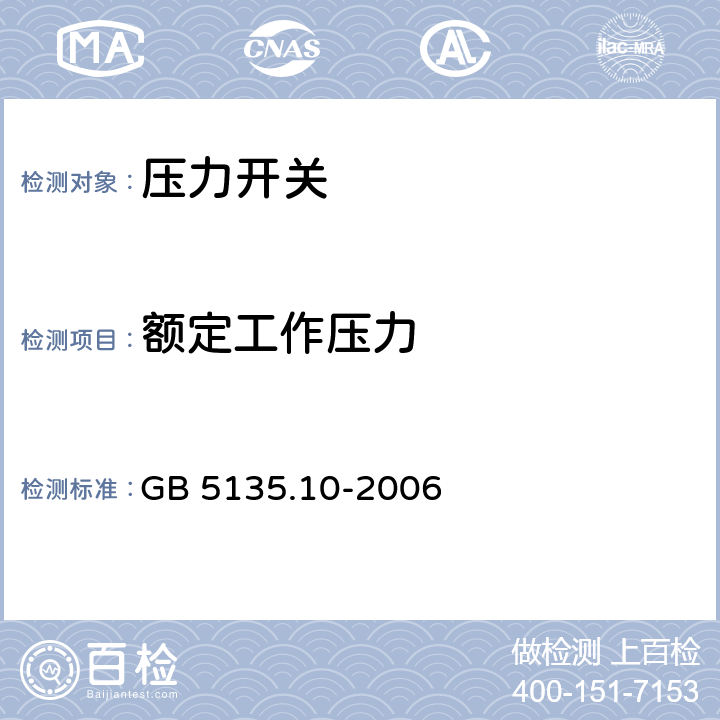 额定工作压力 《自动喷水灭火系统 第10部分：压力开关》 GB 5135.10-2006 7.2