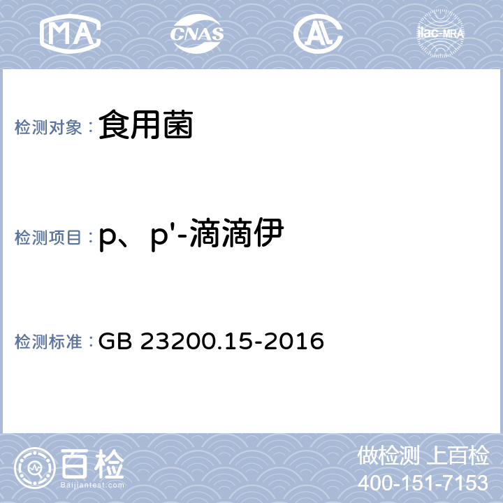 p、p'-滴滴伊 食品安全国家标准 食用菌中503种农药及相关化学品残留量的测定 气相色谱-质谱法 GB 23200.15-2016