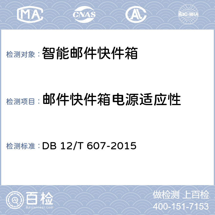 邮件快件箱电源适应性 DB12/T 607-2015 智能邮件快件箱