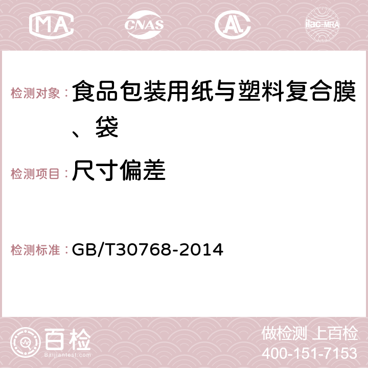 尺寸偏差 食品包装用纸与塑料复合膜、袋 GB/T30768-2014 6.4