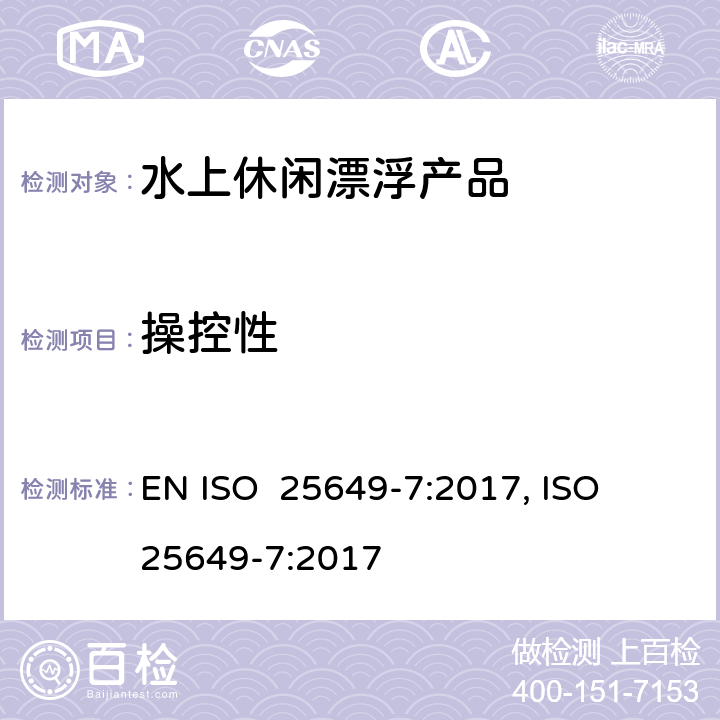 操控性 水上休闲漂浮产品 第7部分：E类设备的其他具体安全要求和测试方法 EN ISO 25649-7:2017, ISO 25649-7:2017 6.7