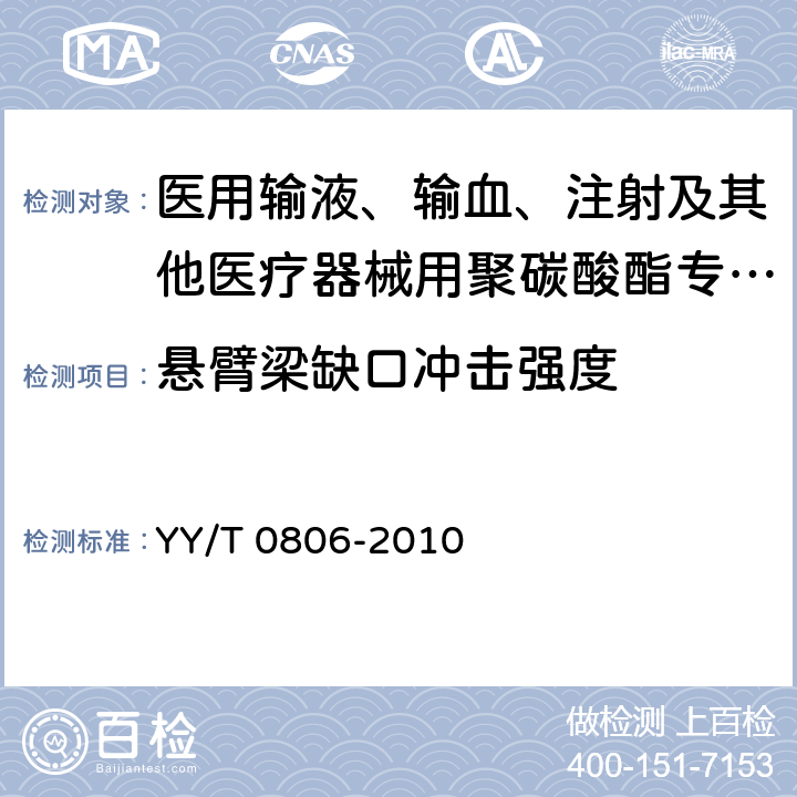 悬臂梁缺口冲击强度 医用输液、输血、注射及其他医疗器械用聚碳酸酯专用料 YY/T 0806-2010 3.2