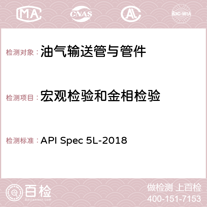 宏观检验和金相检验 管线钢管 API Spec 5L-2018 10.2.5