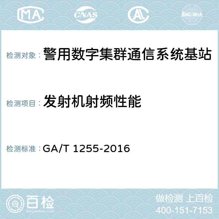 发射机射频性能 警用数字集群（PDT）通信系统射频设备技术要求和测试方法 GA/T 1255-2016 5,6