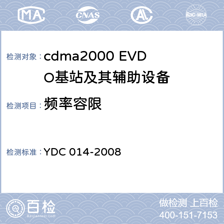 频率容限 800MHz CDMA 1X数字蜂窝移动通信网设备技术要求:基站子系统 YDC 014-2008 7.2.1