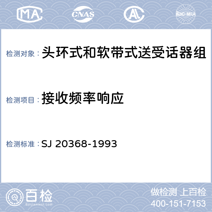 接收频率响应 送话器和受话器性能测量方法 SJ 20368-1993 5.2.5