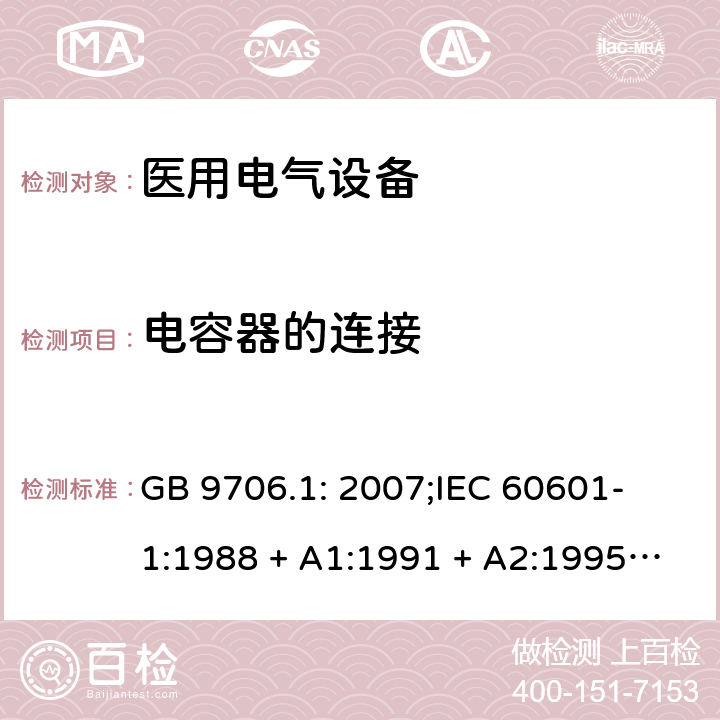 电容器的连接 医用电气设备 第一部分：安全通用要求 GB 9706.1: 2007;
IEC 60601-1:1988 + A1:1991 + A2:1995;
EN 60601-1:1990+A1:1993+A2:1995 56.4