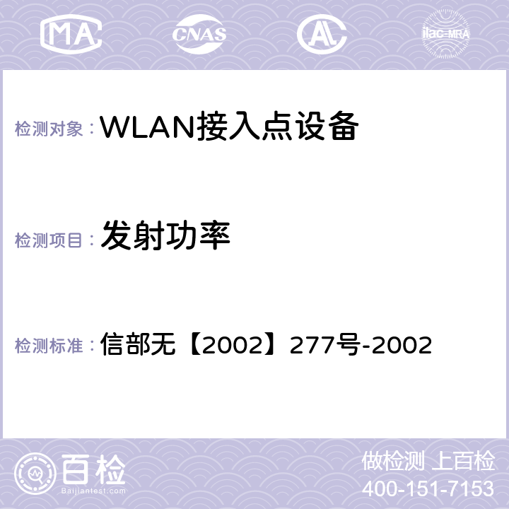 发射功率 关于使用5.8GHz频段频率事宜的通知 信部无【2002】277号-2002 二（二）