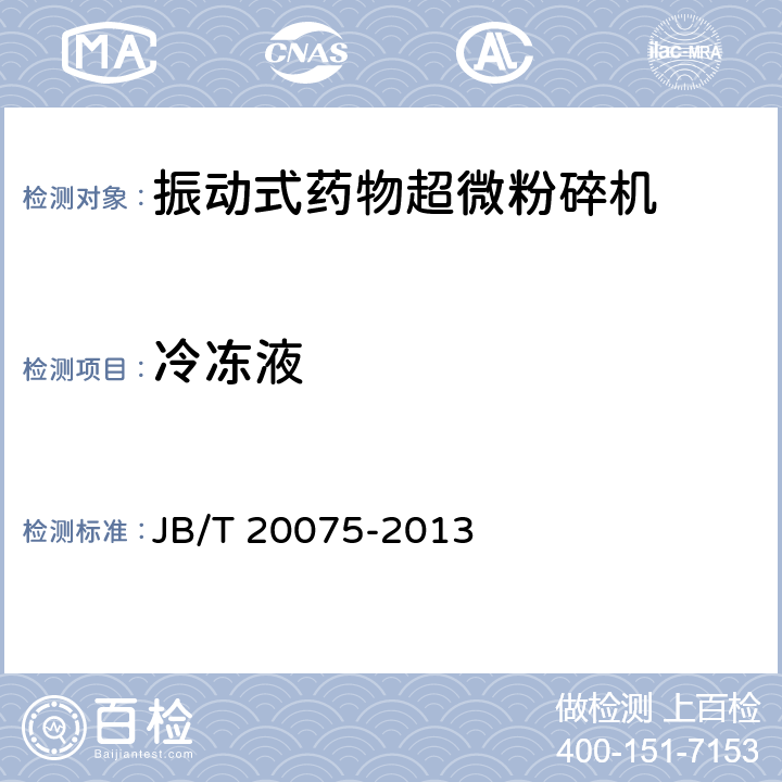 冷冻液 振动式药物超微粉碎机 JB/T 20075-2013 5.4.3