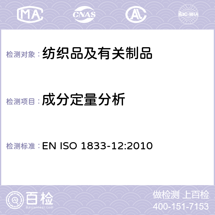 成分定量分析 纺织品 定量化学分析 第12部分：聚丙烯腈纤维、某些改性聚丙烯腈纤维、某些含氯纤维或某些弹性纤维与某些其他纤维的混合物(二甲基甲酰胺法) EN ISO 1833-12:2010