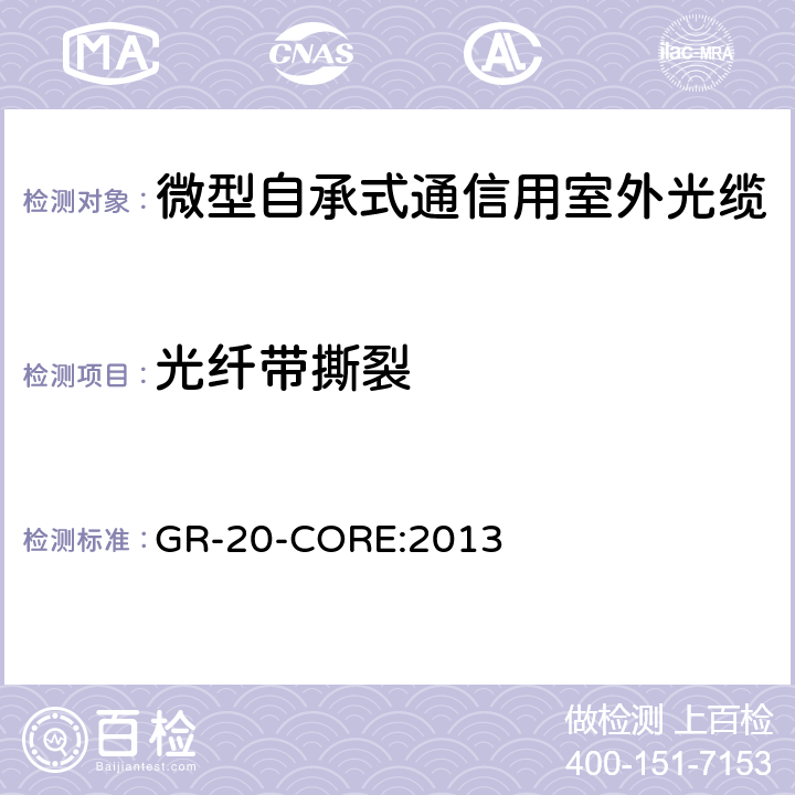 光纤带撕裂 《光纤光缆通用要求》 GR-20-CORE:2013 5.3.1