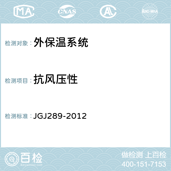 抗风压性 建筑外墙外保温防火隔离带技术规程 JGJ289-2012 A.0.1 (2)