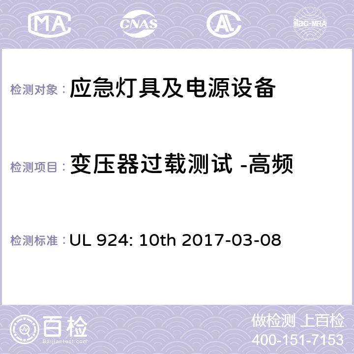 变压器过载测试 -高频 应急灯具及电源设备 UL 924: 10th 2017-03-08 SD6.3.4