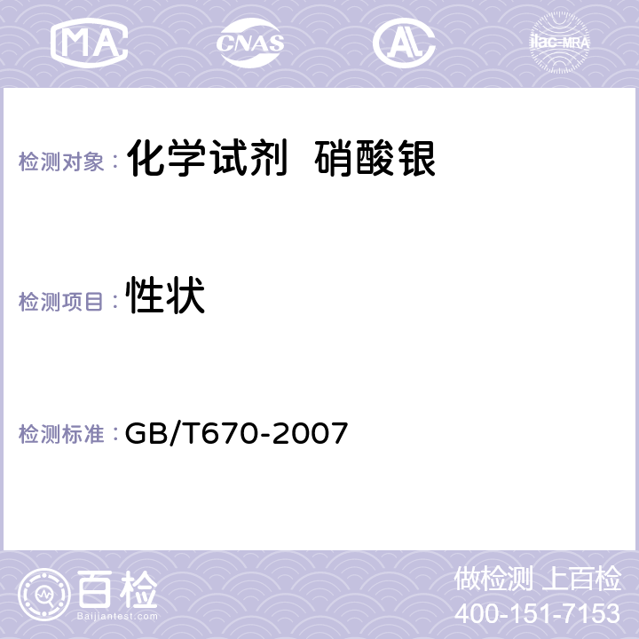 性状 化学试剂 硝酸银 GB/T670-2007 3
