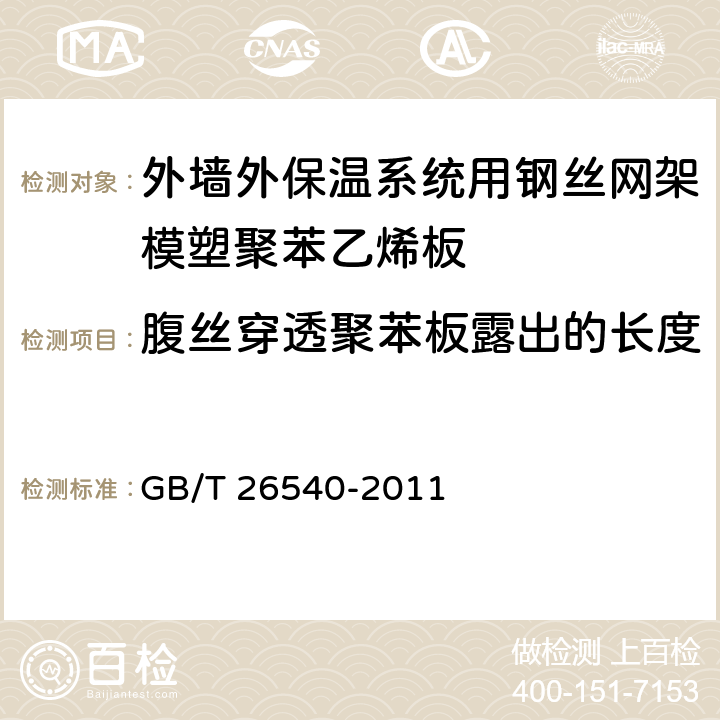 腹丝穿透聚苯板露出的长度 《外墙外保温系统用钢丝网架模塑聚苯乙烯板》 GB/T 26540-2011 7.2.4