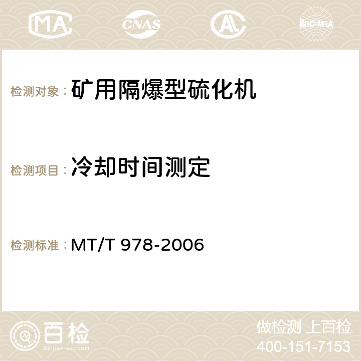 冷却时间测定 矿用隔爆型硫化机 MT/T 978-2006 4.17,5.15