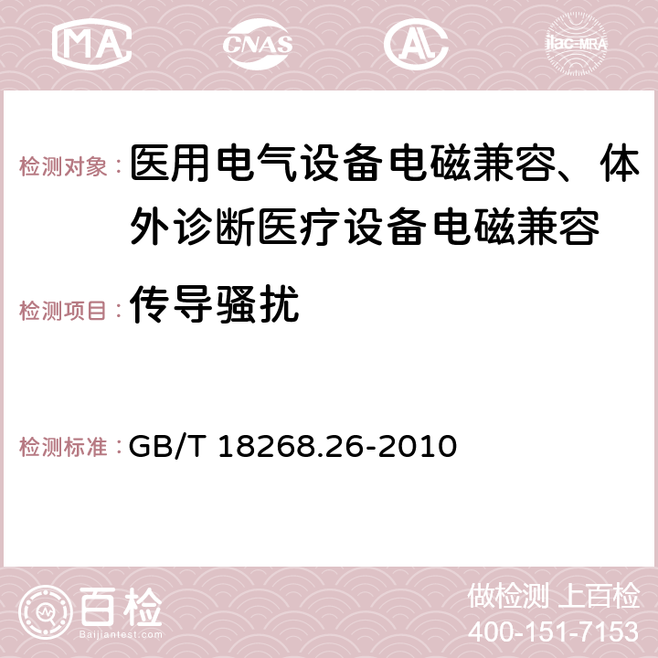 传导骚扰 测量、控制和实验室用的电设备 电磁兼容性要求 第26部分：特殊要求 体外诊断(IVD)医疗设备 
GB/T 18268.26-2010
 7