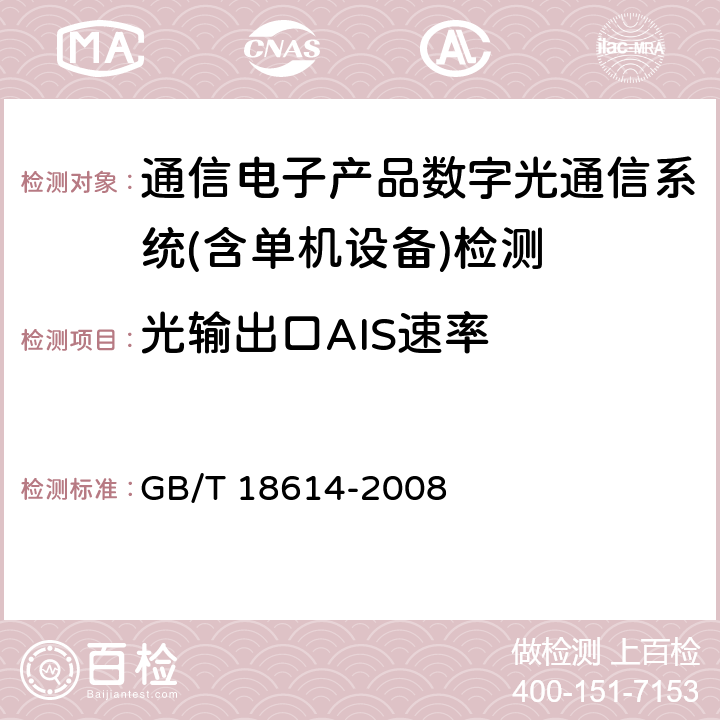 光输出口AIS速率 同步数字体系（SDH）光缆线路系统测试方法 GB/T 18614-2008 第6.19条款