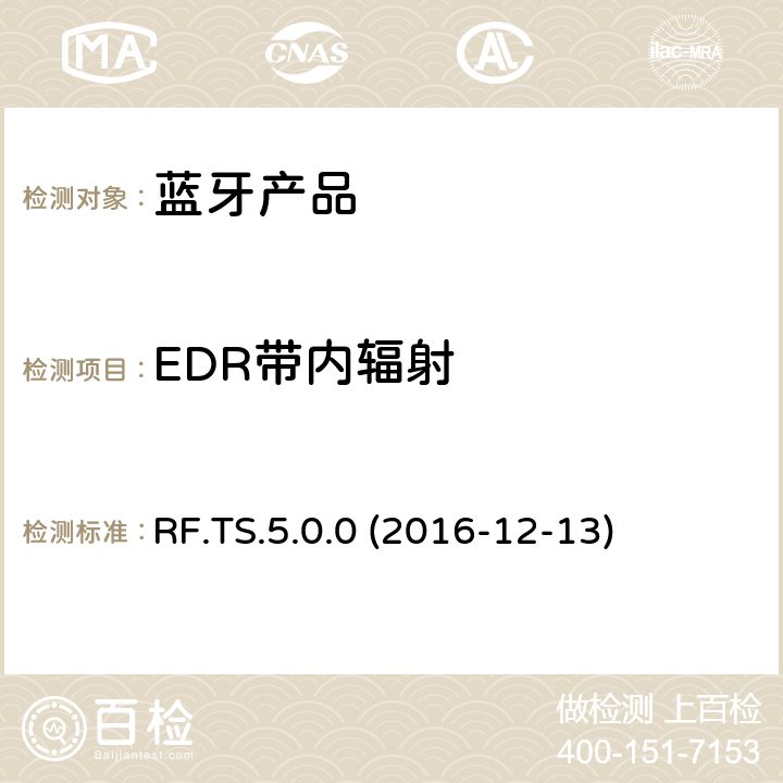 EDR带内辐射 蓝牙认证射频测试标准 RF.TS.5.0.0 (2016-12-13) 4.5.13