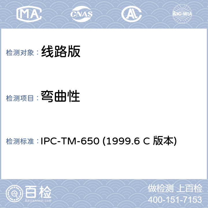 弯曲性 板弯曲（百分比） IPC-TM-650 (1999.6 C 版本) 2.4.22