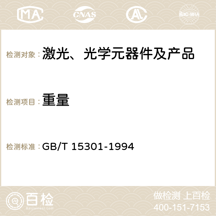 重量 GB/T 15301-1994 气体激光器总规范