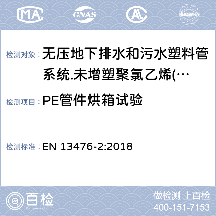 PE管件烘箱试验 EN 13476-2:2018 无压地下排水和污水塑料管系统.未增塑聚氯乙烯(PVC-U)、聚丙烯(PP)和聚乙烯(PE)结构壁管系统.第二部分：A型、光滑内外壁管材管件系统规范  8.3.2