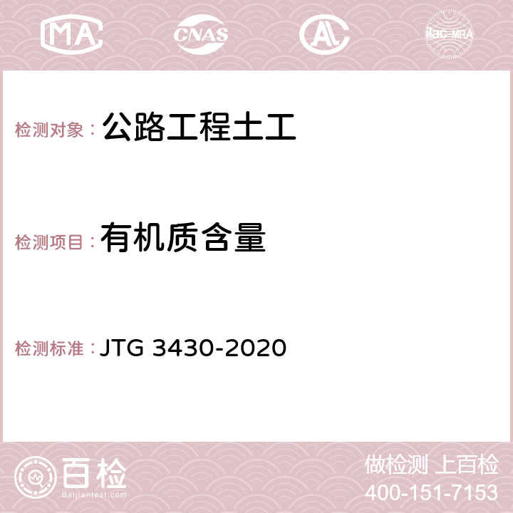 有机质含量 公路工程土工试验规程 JTG 3430-2020 T0151-1993