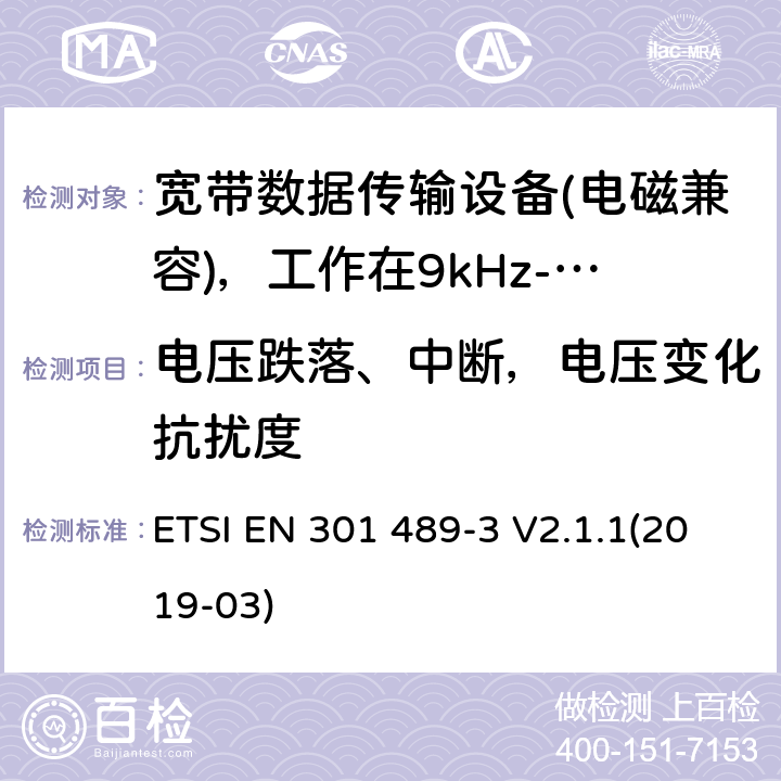 电压跌落、中断，电压变化抗扰度 电磁兼容性及无线电频谱管理（ERM）; 射频设备和服务的电磁兼容性（EMC）标准；第3部分：工作在9kHz至40GHz频率上的短距离设备特殊要求 ETSI EN 301 489-3 V2.1.1(2019-03) 7.2