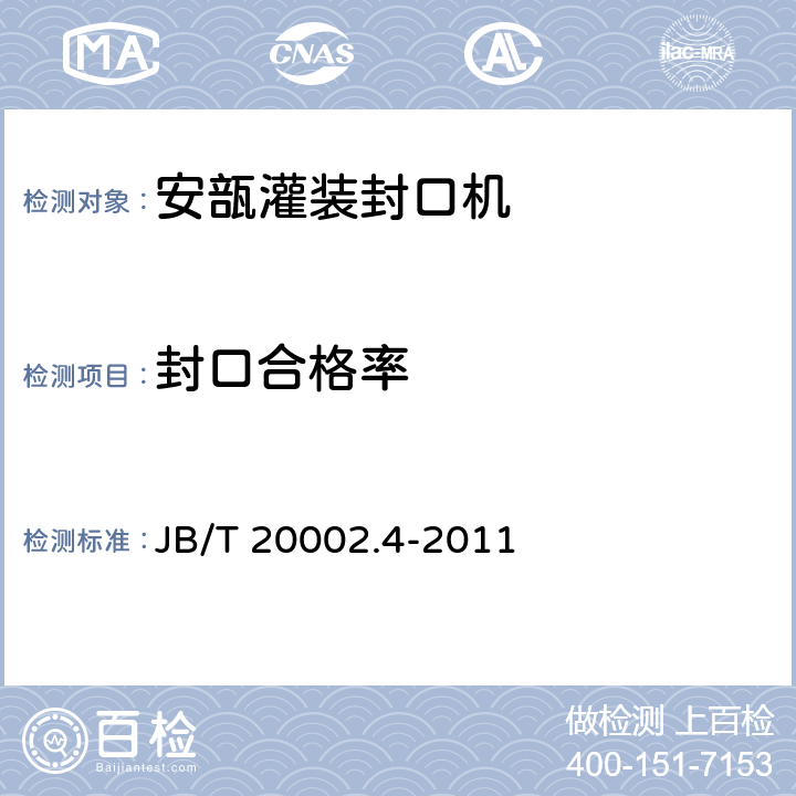 封口合格率 安瓿灌装封口机 JB/T 20002.4-2011 4.6.2.3