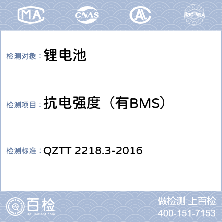 抗电强度（有BMS） 蓄电池检测规范 第3部分：磷酸铁锂电池组（集成式） QZTT 2218.3-2016 5.2.12.6