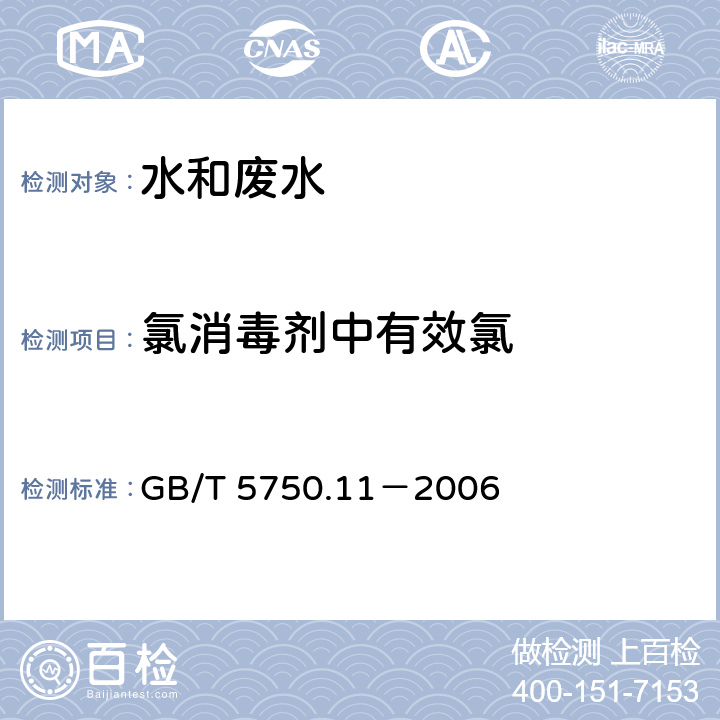 氯消毒剂中有效氯 生活饮用水标准检验方法 消毒剂指标 氯消毒剂中有效氯 碘量法 GB/T 5750.11－2006 2.1