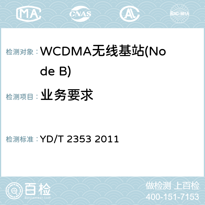 业务要求 2GHz WCDMA数字蜂窝移动通信网无线接入子系统设备测试方法（第六阶段）增强型高速分组接入（HSPA+） YD/T 2353 2011 7