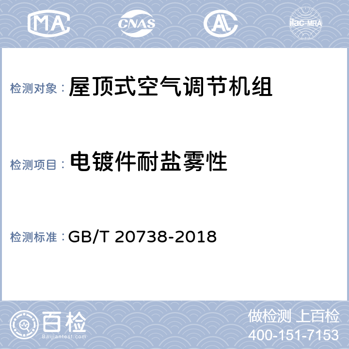 电镀件耐盐雾性 屋顶式空气调节机组 GB/T 20738-2018 6.3.21